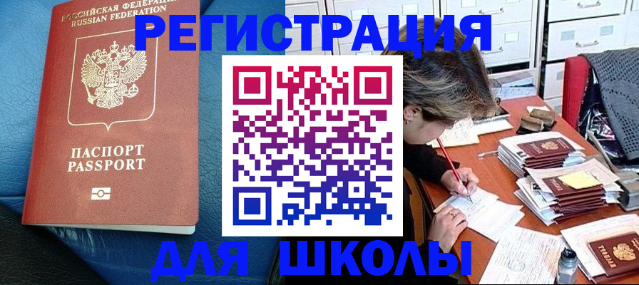 прописка для школы в Магаданской области